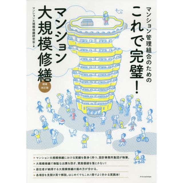 これで完璧！マンション大規模修繕　マンション管理組合のための「増補改訂版」