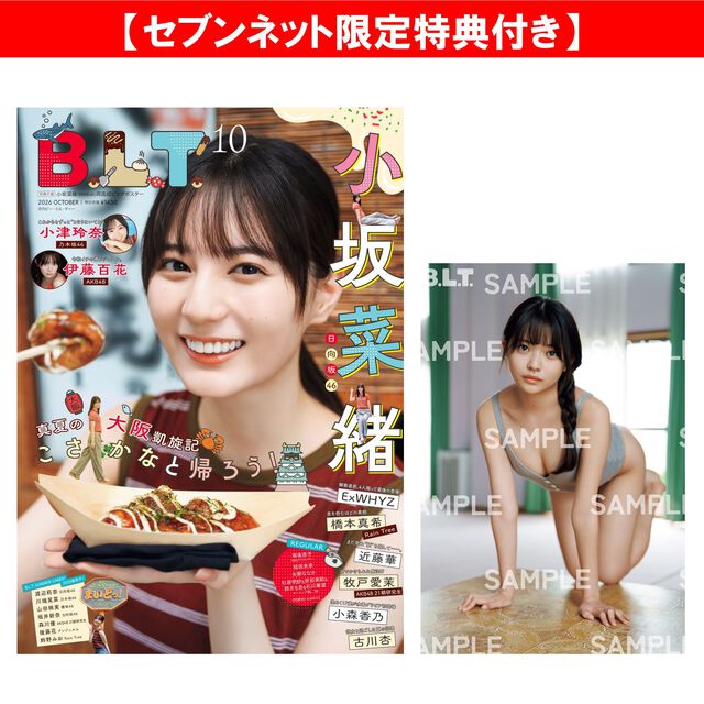 B.L.T.2026年10月号【セブンネット限定特典：小森香乃 ポストカード 1枚付き】