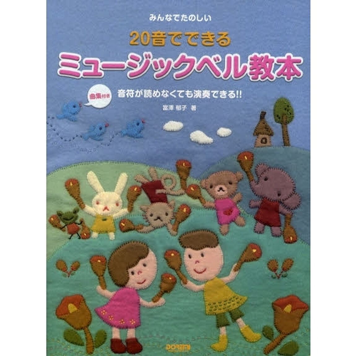 みんなでたのしい２０音でできるミュージックベル教本　曲集つき