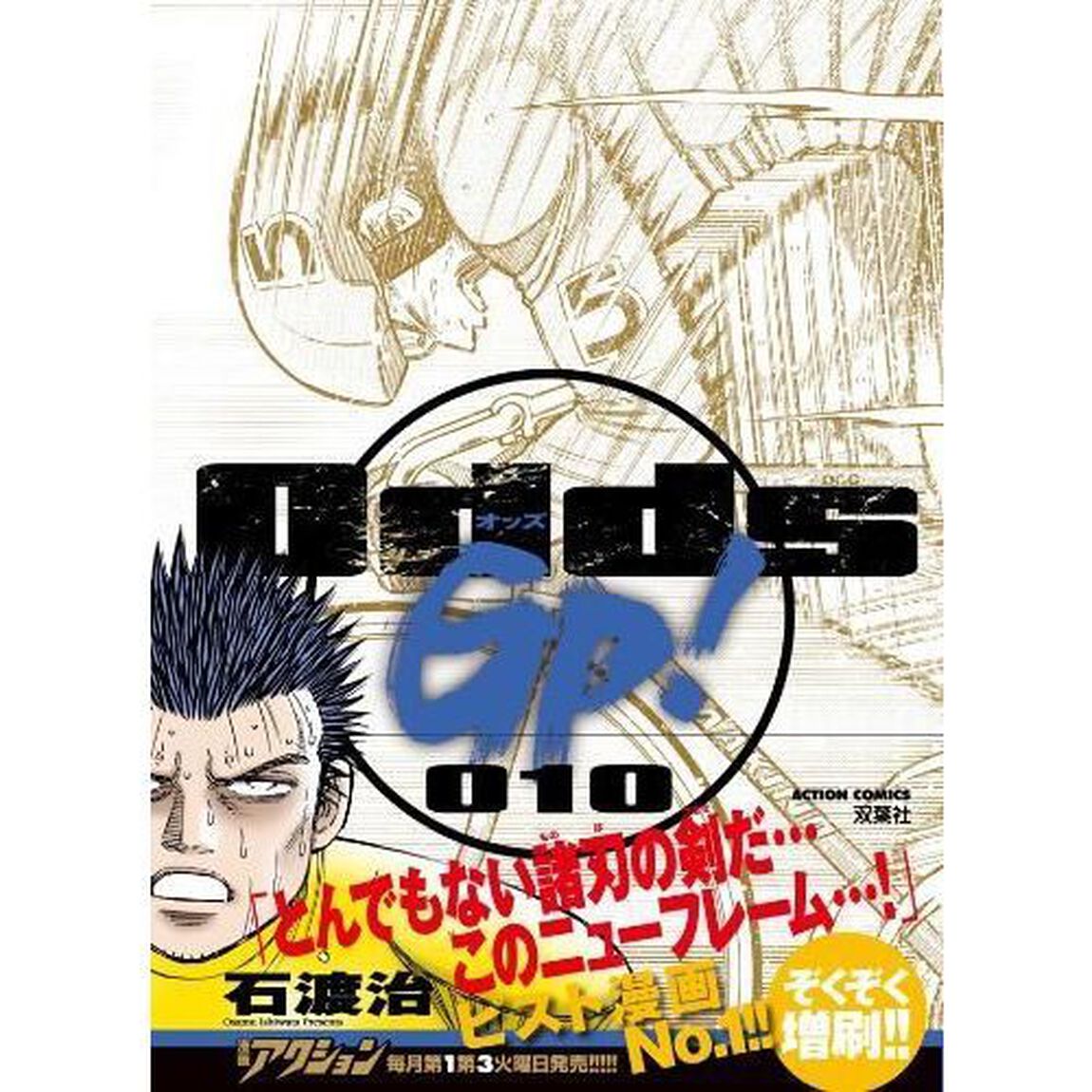 Ｏｄｄｓ　ＧＰ！　０１０