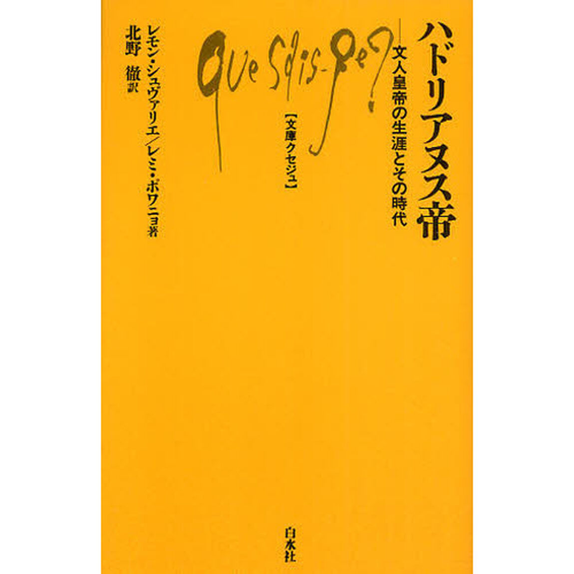ハドリアヌス帝　文人皇帝の生涯とその時代