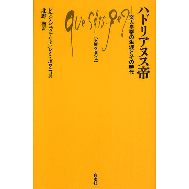 ハドリアヌス帝　文人皇帝の生涯とその時代