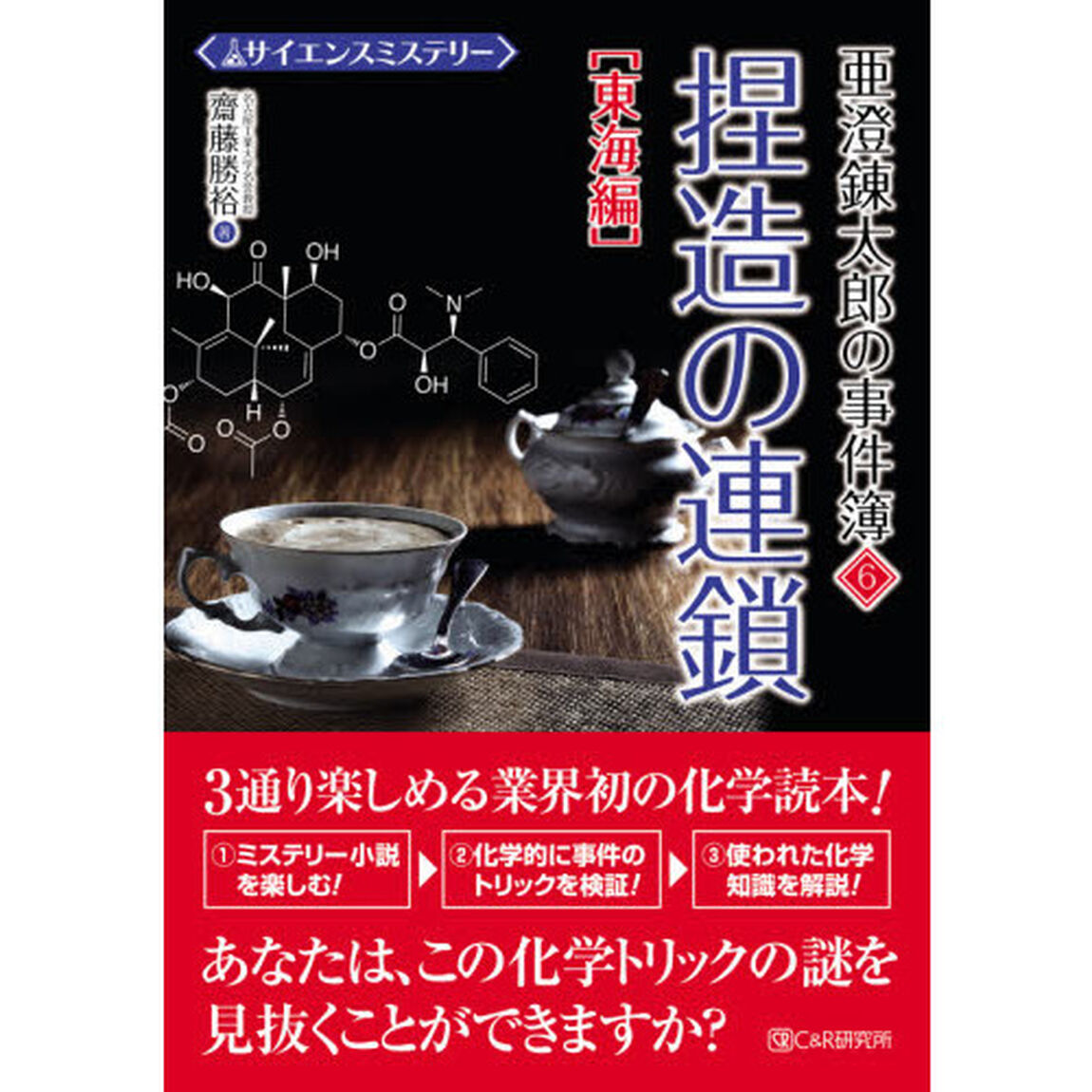 亜澄錬太郎の事件簿　サイエンスミステリー　６「捏造の連鎖　東海編」