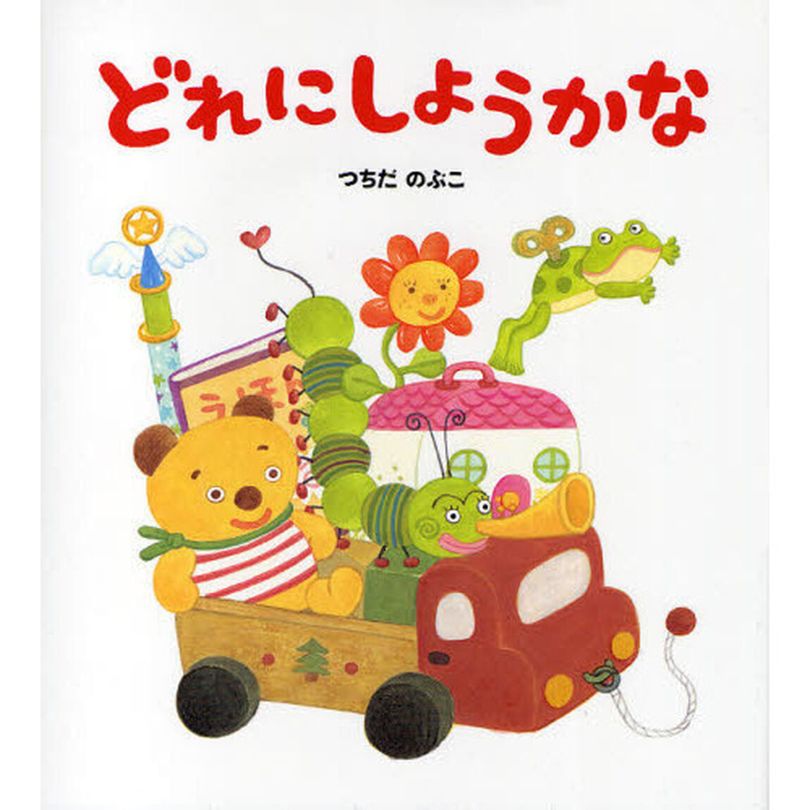 どれにしようかな