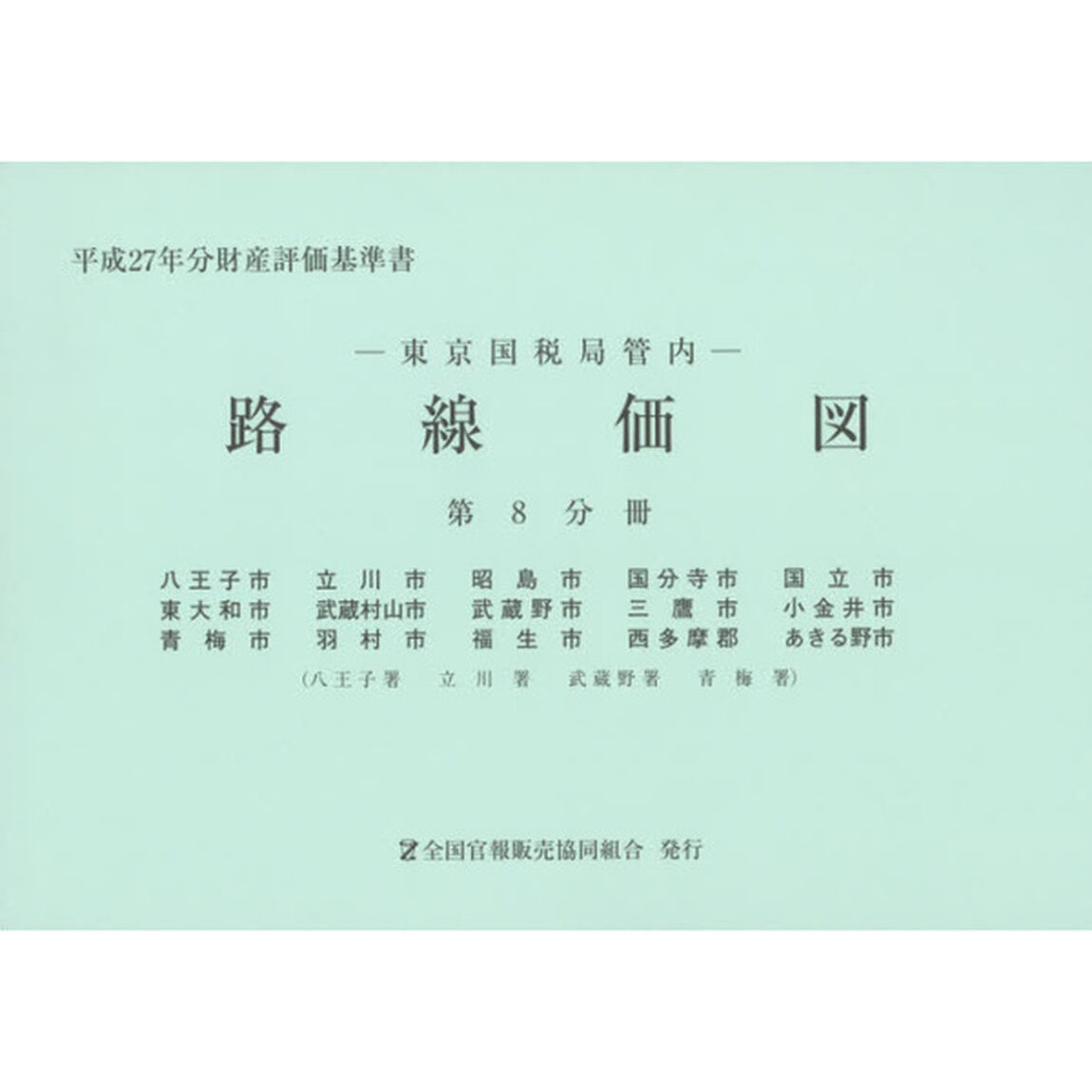 路線価図　東京国税局管内　平成２７年分第８分冊　財産評価基準書「八王子市　立川市　昭島市　国分寺市　国立市　東大和市　武蔵村山市　武蔵野市　三鷹市　小金井市　青梅市　羽村市　福生市　西多摩郡　あきる野市」