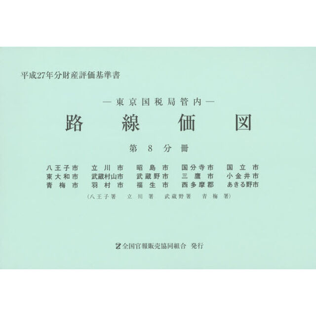 路線価図　東京国税局管内　平成２７年分第８分冊　財産評価基準書「八王子市　立川市　昭島市　国分寺市　国立市　東大和市　武蔵村山市　武蔵野市　三鷹市　小金井市　青梅市　羽村市　福生市　西多摩郡　あきる野市」