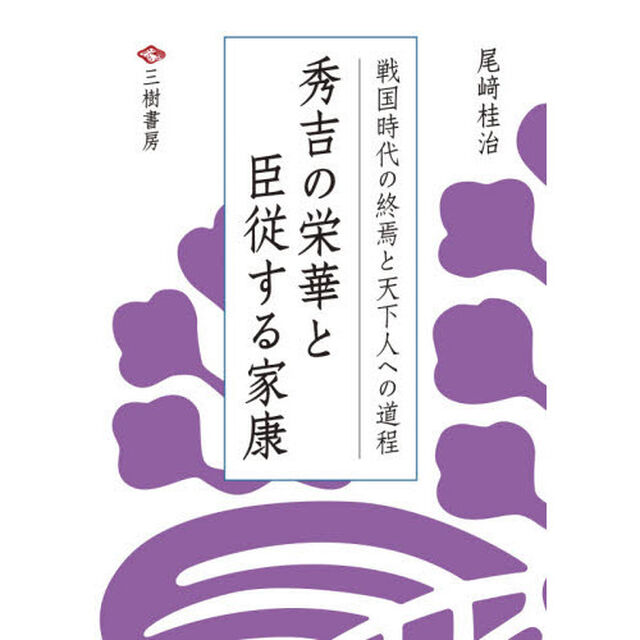 戦国時代の終焉と天下人への道程　第２部「秀吉の栄華と臣従する家康」