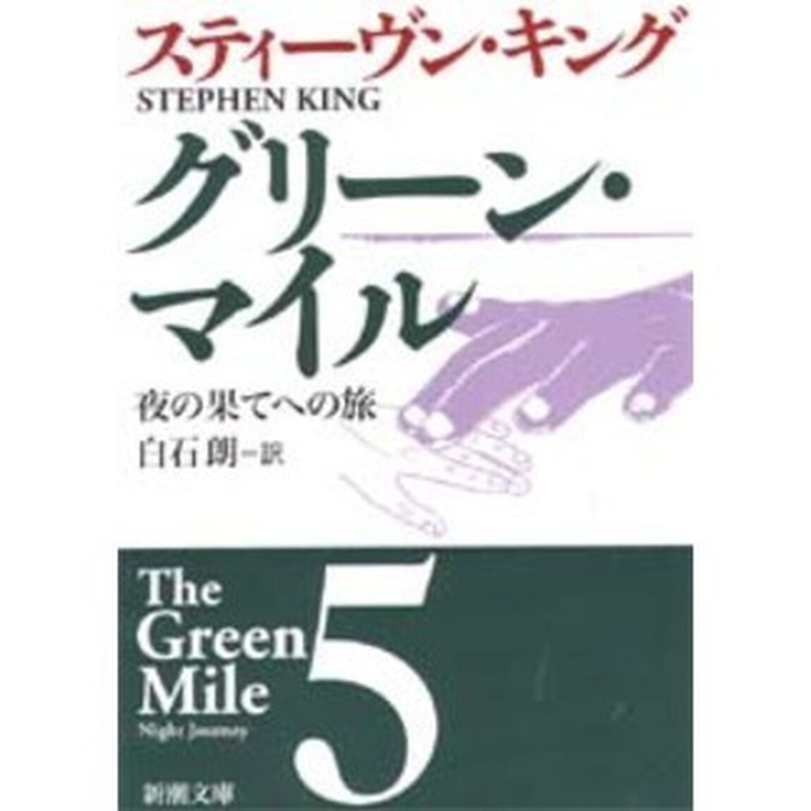 グリーン・マイル　５「夜の果てへの旅」