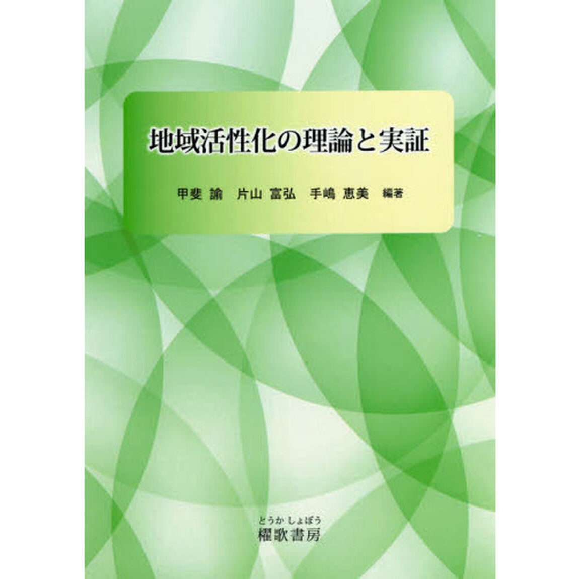 地域活性化の理論と実証