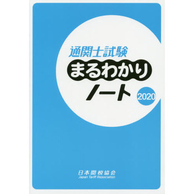通関士試験まるわかりノート　国家試験　２０２０