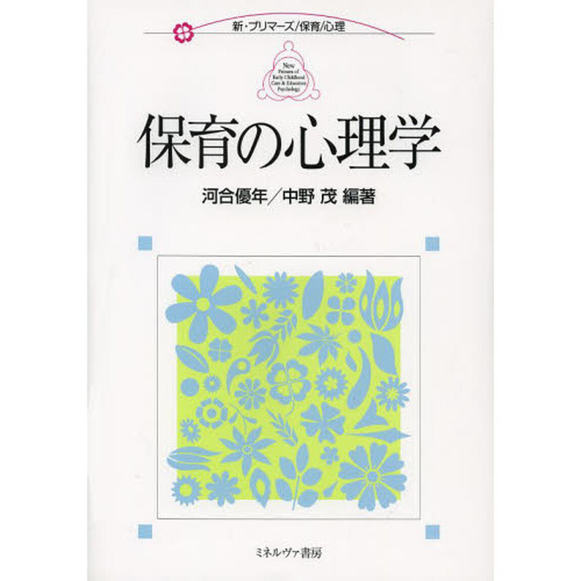保育の心理学