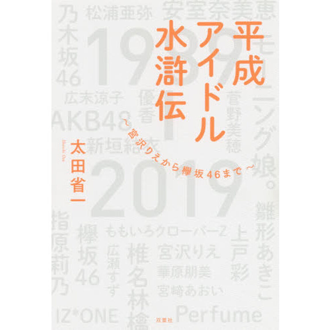 平成アイドル水滸伝　宮沢りえから欅坂４６まで