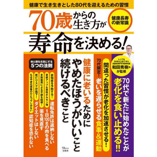 ７０歳からの生き方が寿命を決める！　健康長寿の新常識