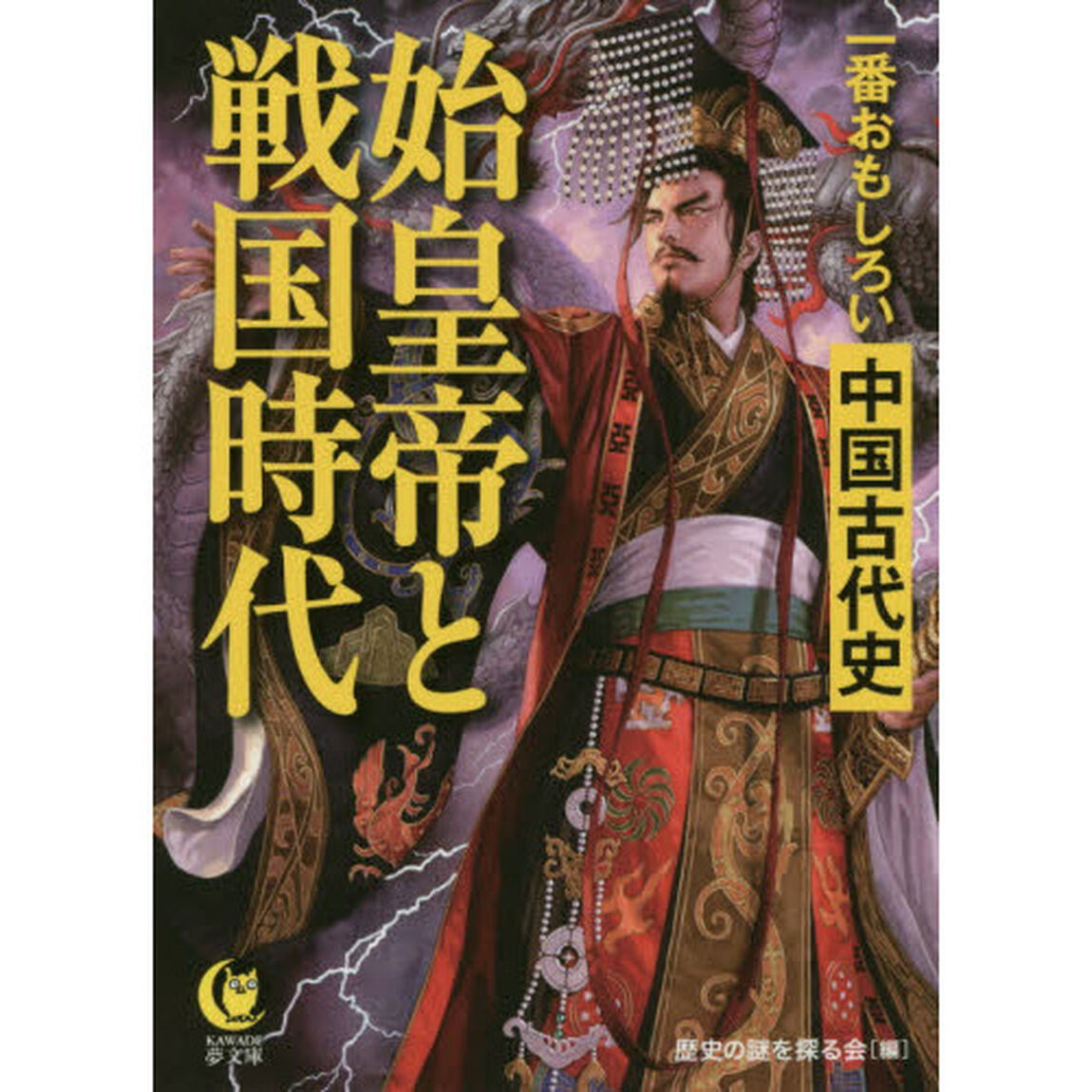 一番おもしろい中国古代史始皇帝と戦国時代