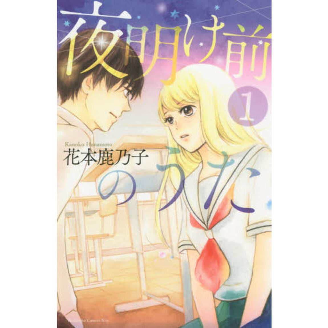 夜明け前のうた　１