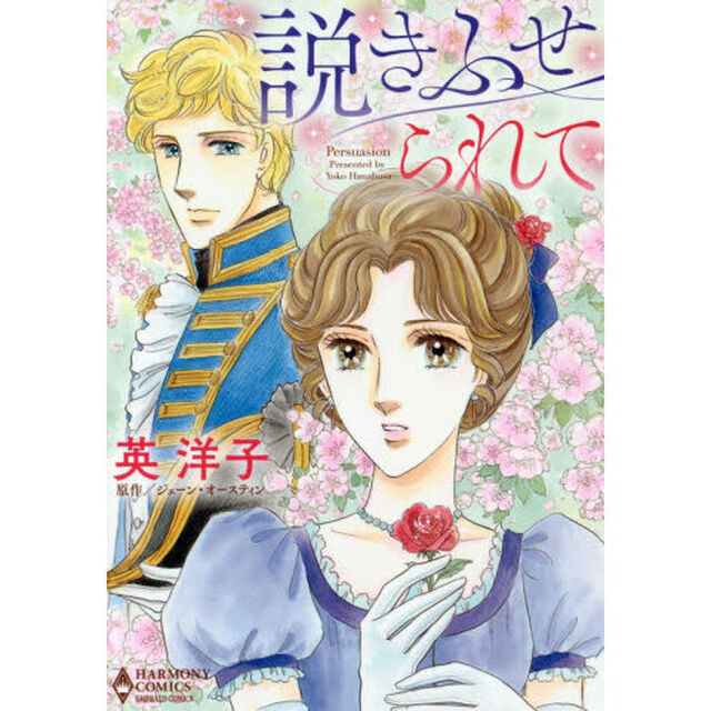 説きふせられて