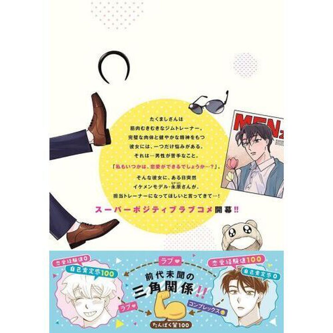 たくましさんは毎日最強　１