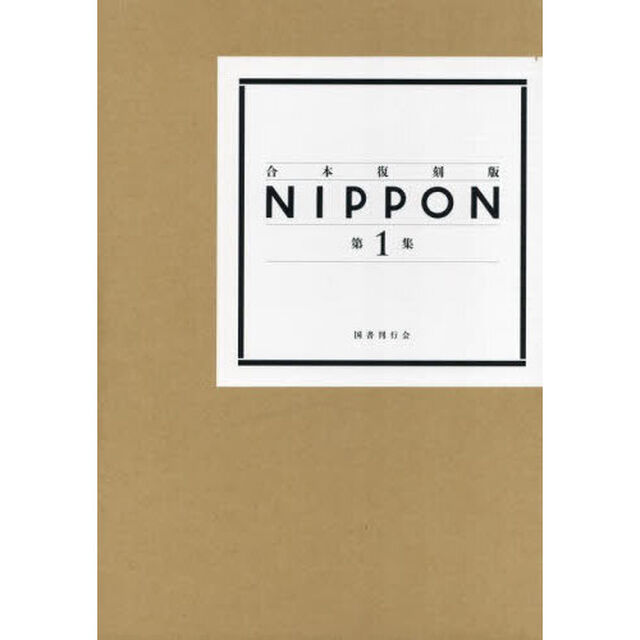 ＮＩＰＰＯＮ　第１集「合本復刻版」