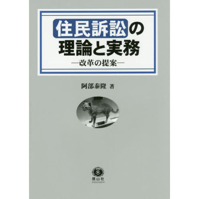 住民訴訟の理論と実務　改革の提案