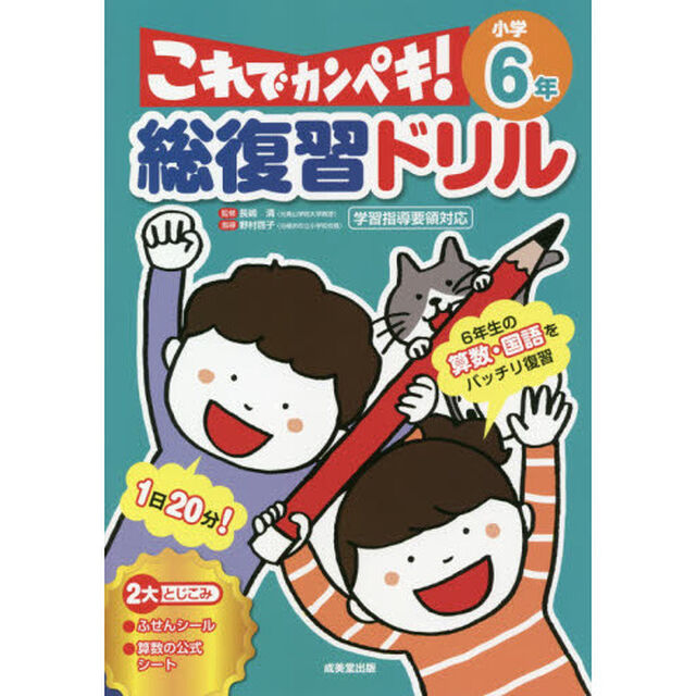 総復習ドリルこれでカンペキ！小学６年　算数・国語
