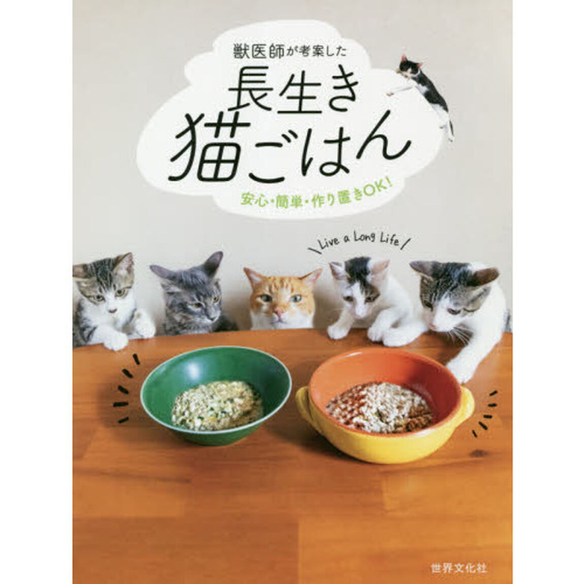 獣医師が考案した長生き猫ごはん　安心・簡単・作り置きＯＫ！