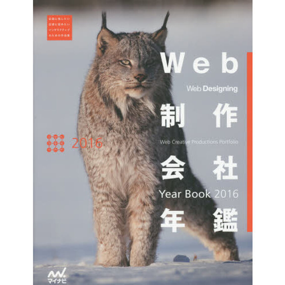 Ｗｅｂ制作会社年鑑　２０１６