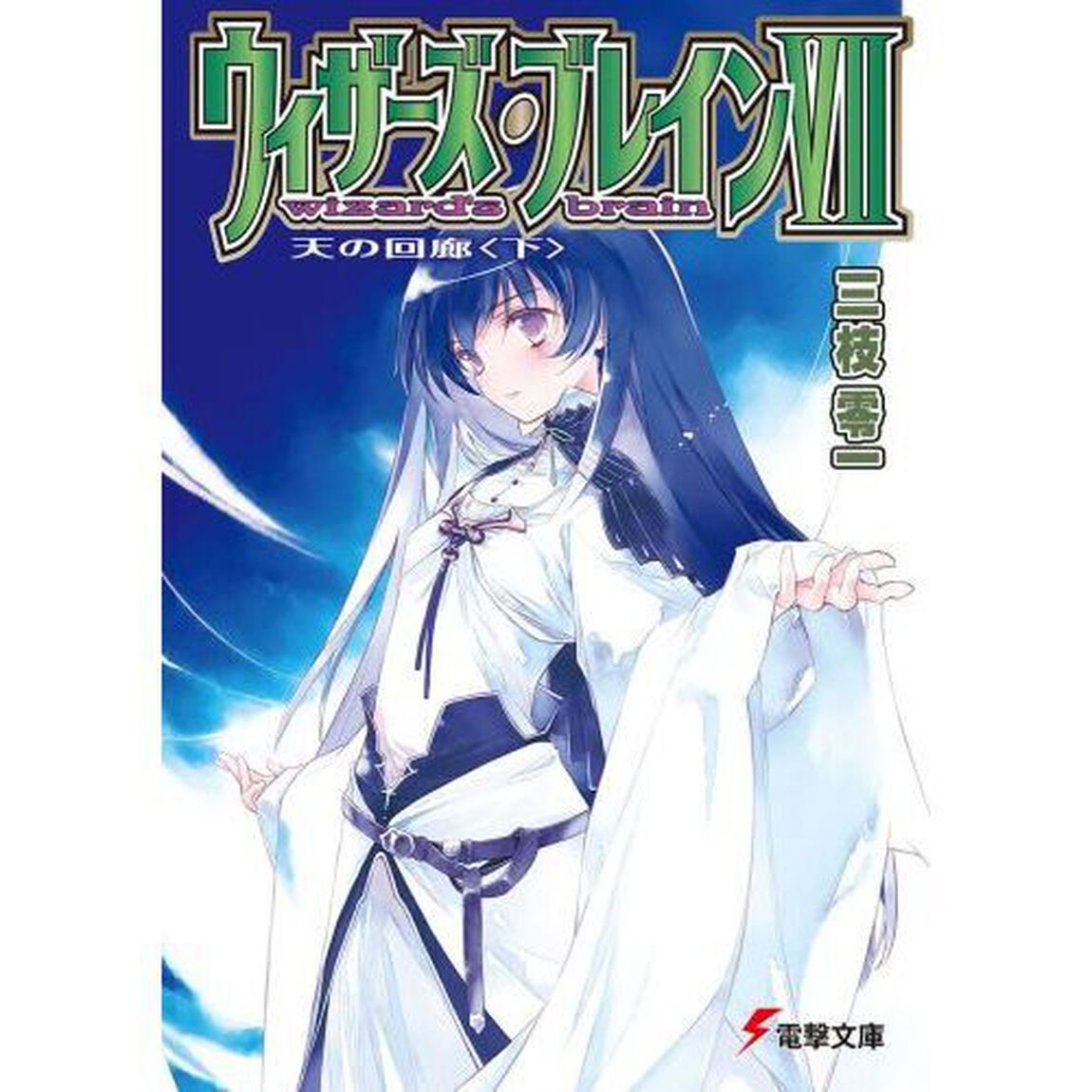 ウィザーズ・ブレイン　７〔下〕「天の回廊　下」