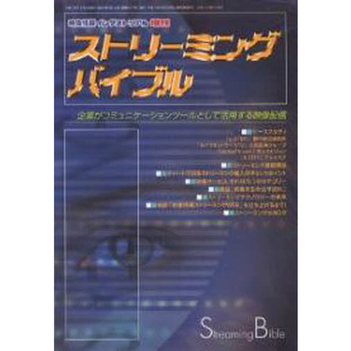 ストリーミングバイブル