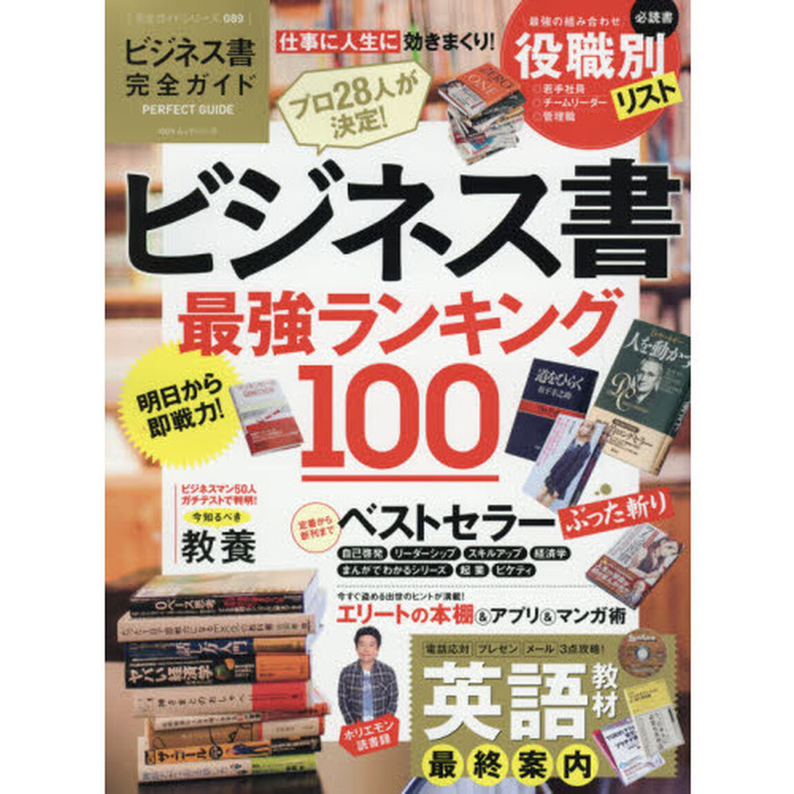 ビジネス書完全ガイド　ビジネス書最強ランキング１００