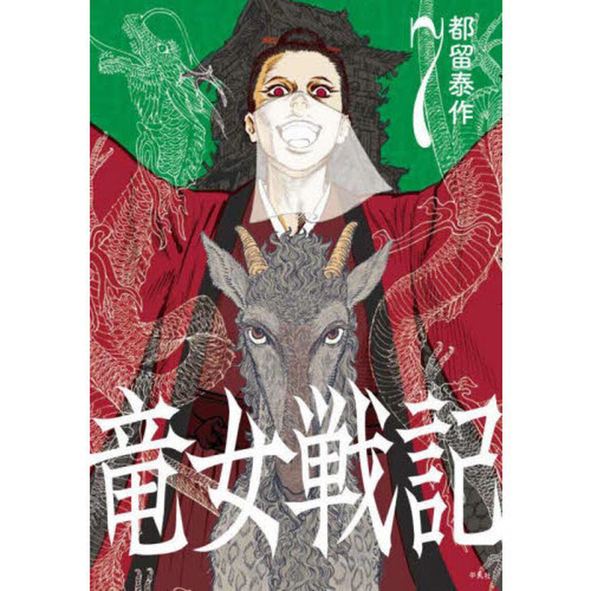 竜女戦記　７
