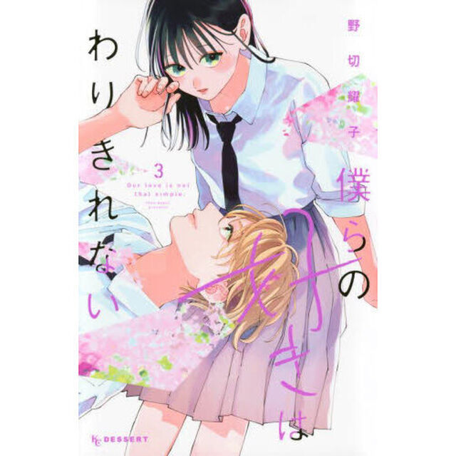 僕らの好きはわりきれない　３