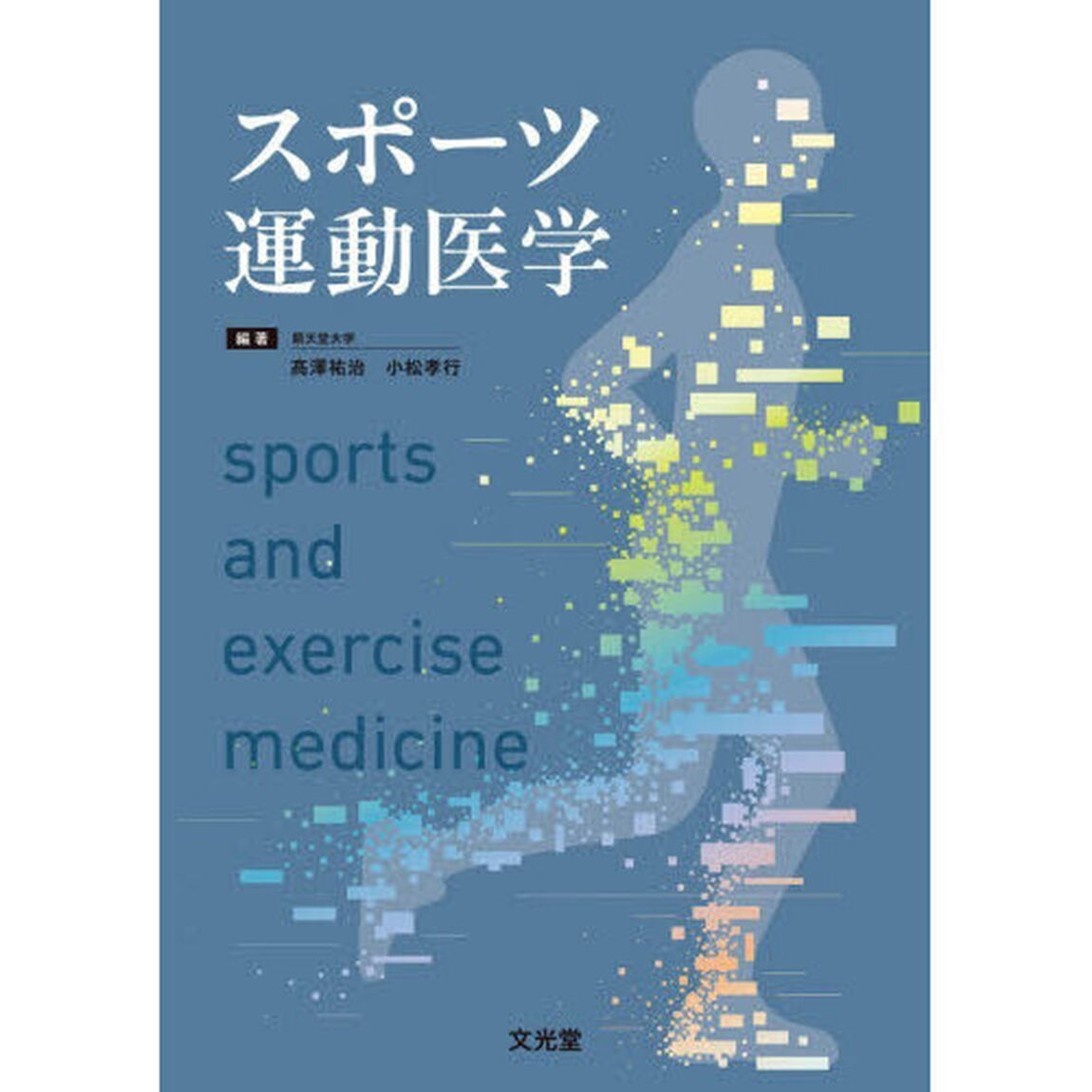 スポーツ運動医学