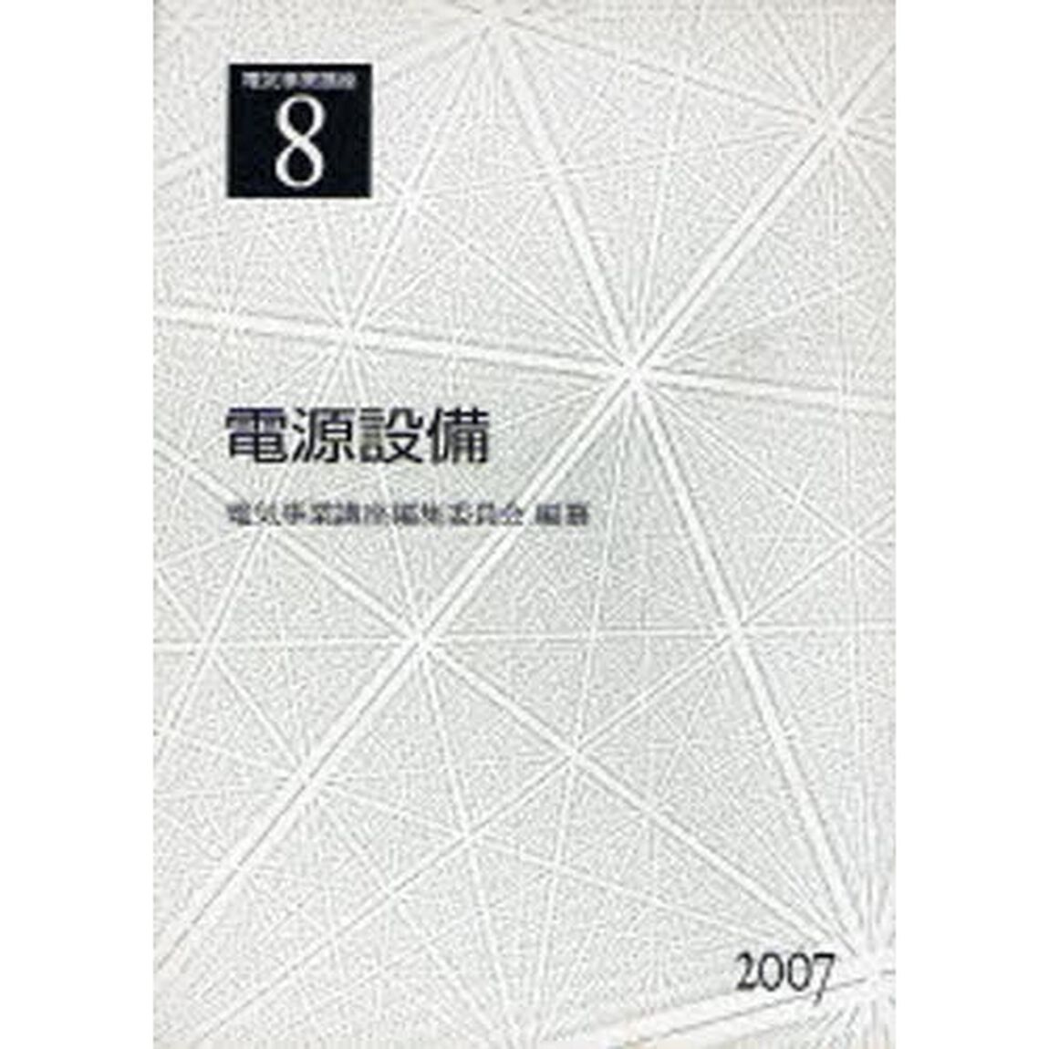 電気事業講座　８「電源設備」
