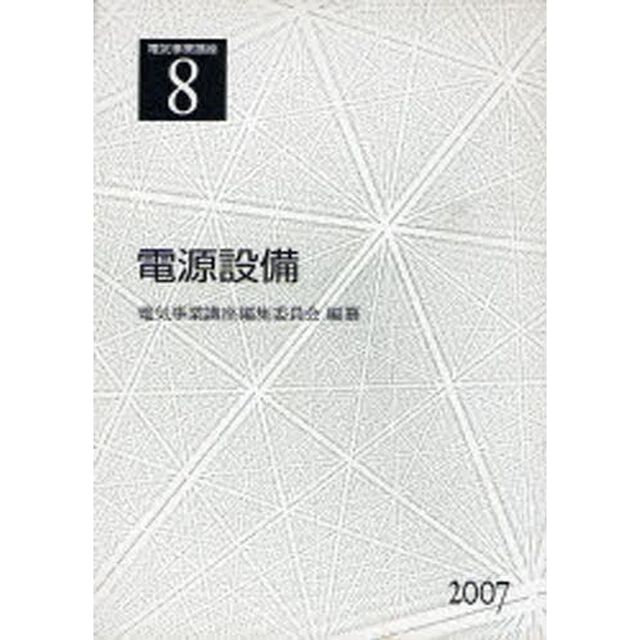 電気事業講座　８「電源設備」