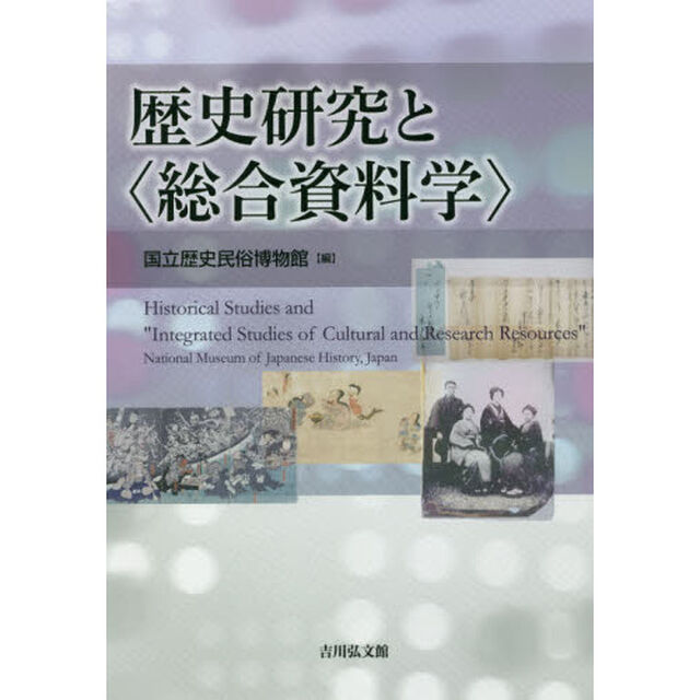 歴史研究と〈総合資料学〉