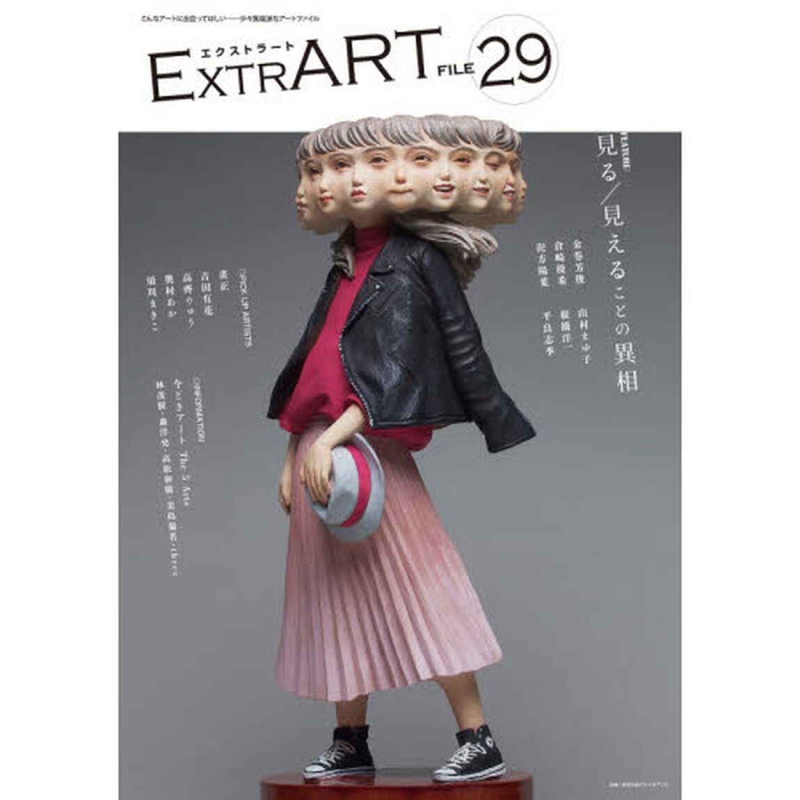 ＥＸＴＲＡＲＴ　ＦＩＬＥ２９「ＦＥＡＴＵＲＥ：見る／見えることの異相　金巻芳俊　倉崎稜希　泥方陽菜　山村まゆ子　根橋洋一　平良志季｜畫正　吉田有花　高齊りゅう　奥村あか　須川まきこ　今どきアートＴｈｅ　５　Ａｒｔｓ　林茂樹　森洋史　高松和樹　美島菊名　ｔｈｒｅｅ」
