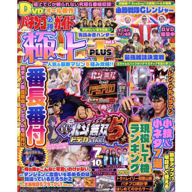 パチンコ必勝ガイド極上ＰＬＵＳ　６
