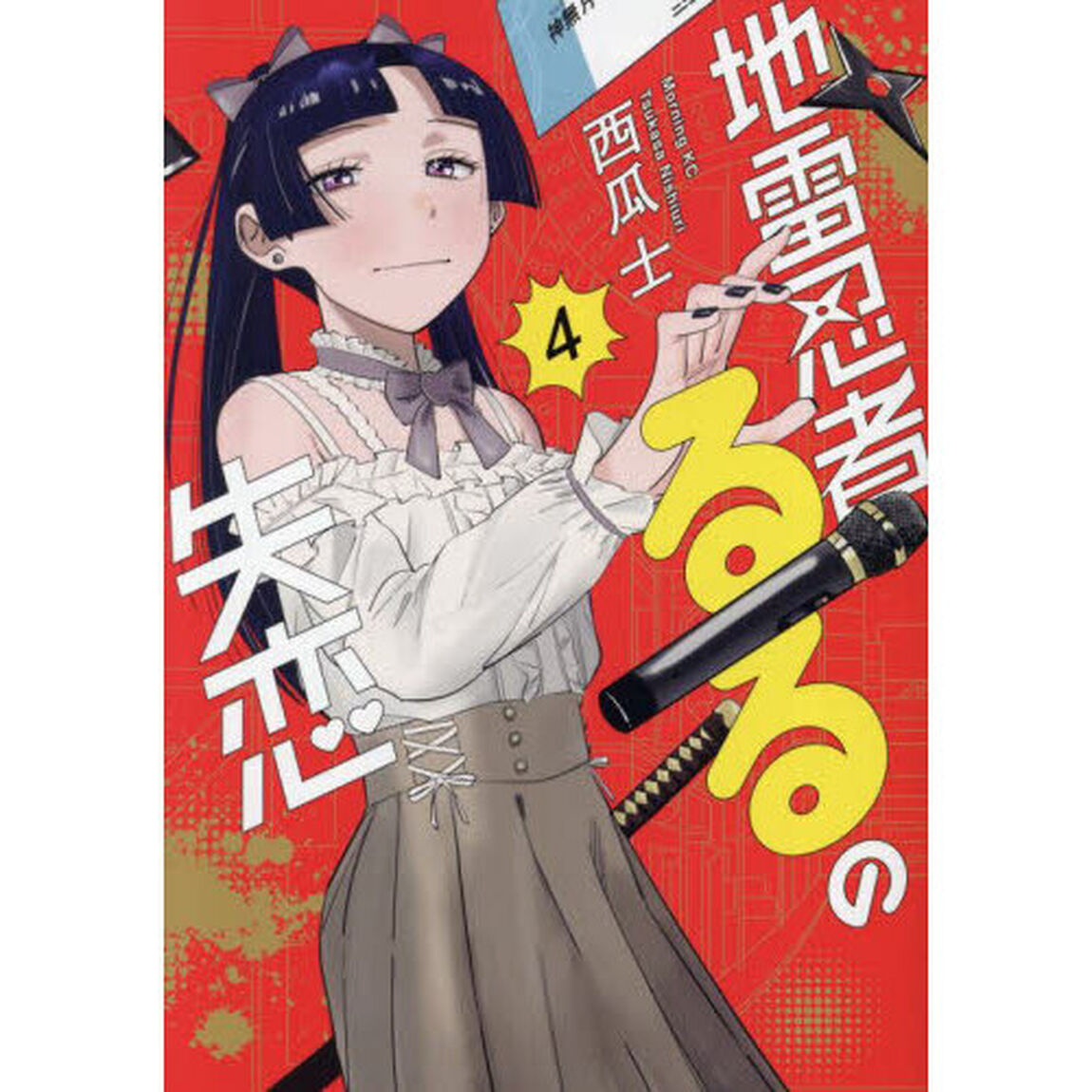 地雷忍者るるの失恋　４