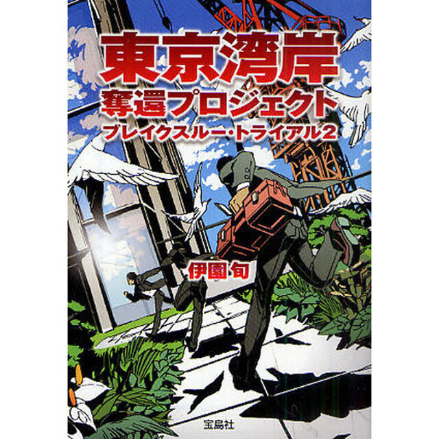 ブレイクスルー・トライアル　２「東京湾岸奪還プロジェクト」