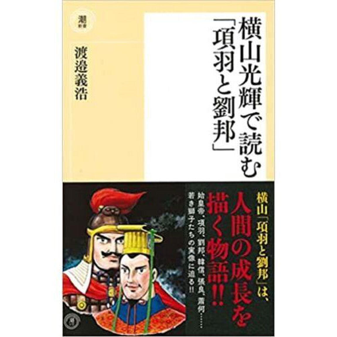 横山光輝で読む「項羽と劉邦」