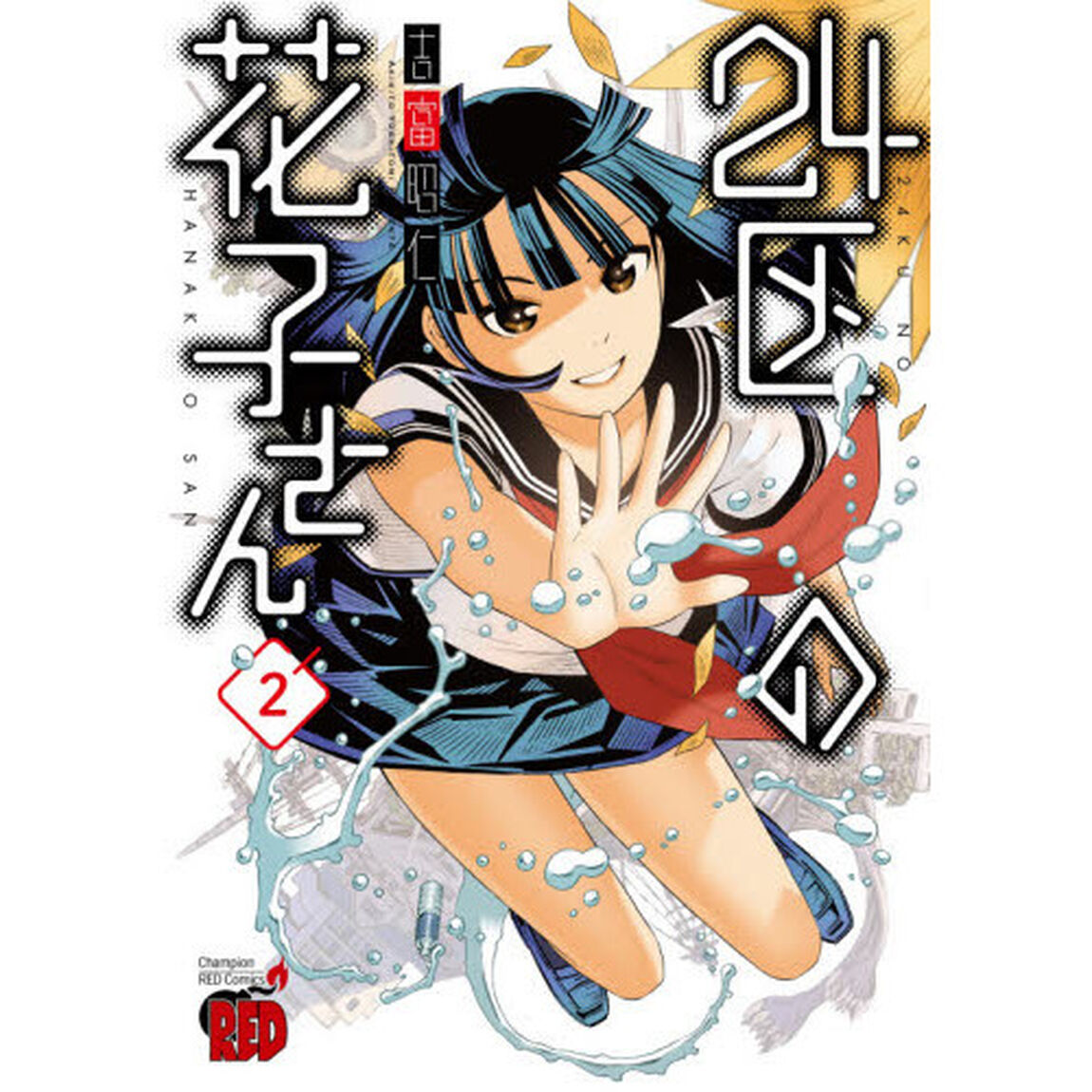 ２４区の花子さん　２