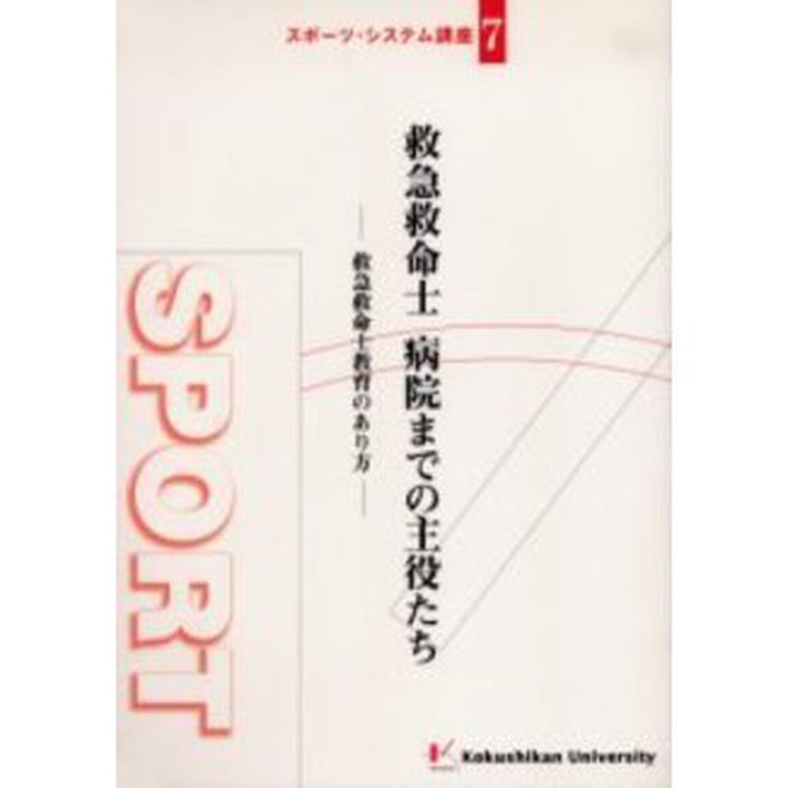 救急救命士・病院までの主役たち　救急救命士教育のあり方