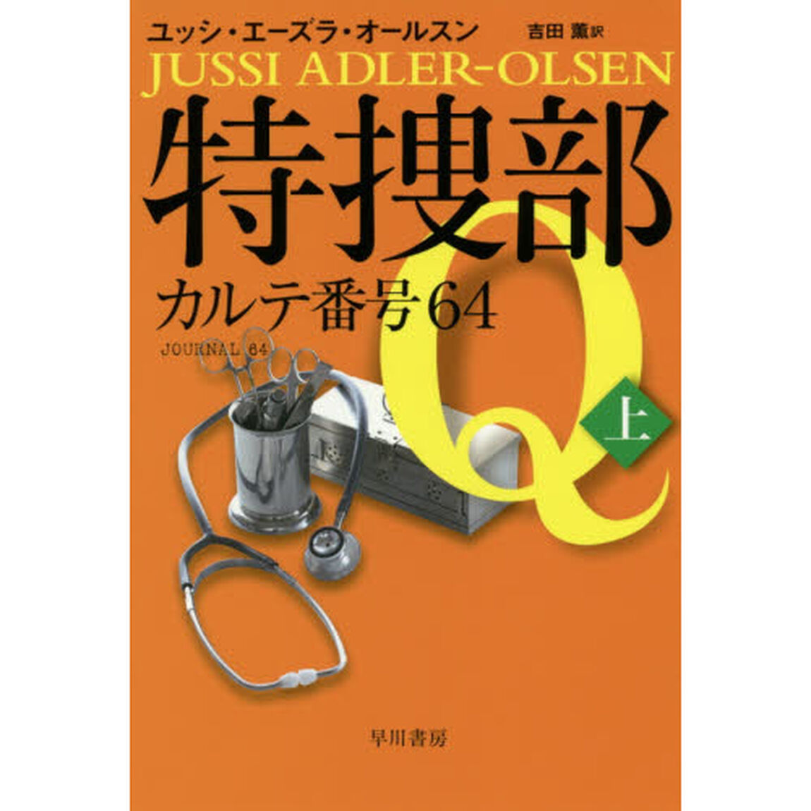 特捜部Ｑ　〔４－１〕「カルテ番号６４　上」