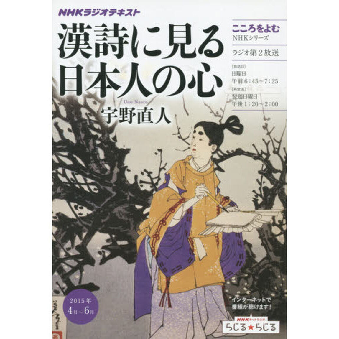 漢詩に見る日本人の心　こころをよむ