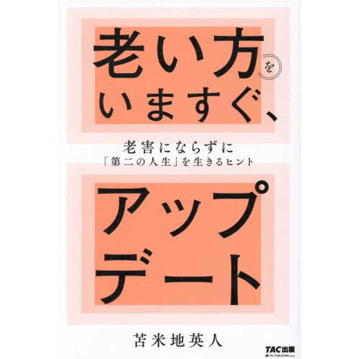 老い方をいますぐ、アップデート　老害にならずに「第二の人生」を生きるヒント