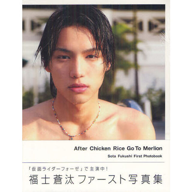Ａｆｔｅｒ　Ｃｈｉｃｋｅｎ　Ｒｉｃｅ　Ｇｏ　Ｔｏ　Ｍｅｒｌｉｏｎ　福士蒼汰ファースト写真集