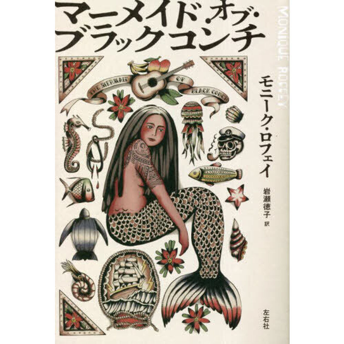 マーメイド・オブ・ブラックコンチ