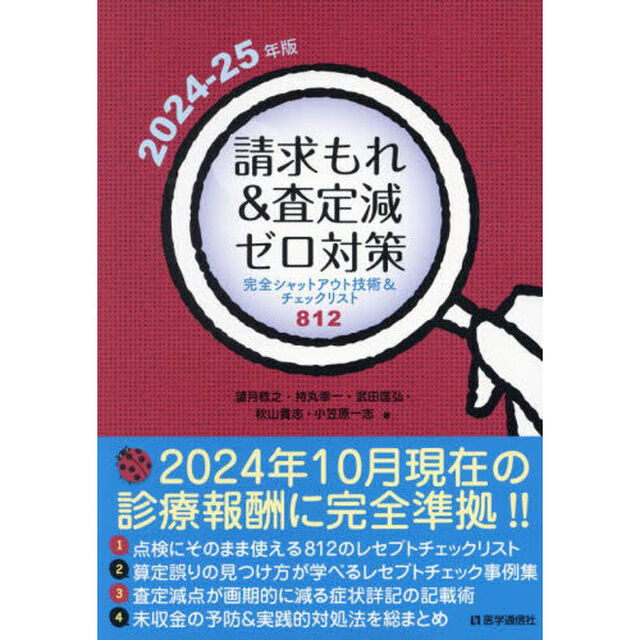 請求もれ＆査定減ゼロ対策　完全シャットアウト技術＆チェックリスト８１２　２０２４－２５年版