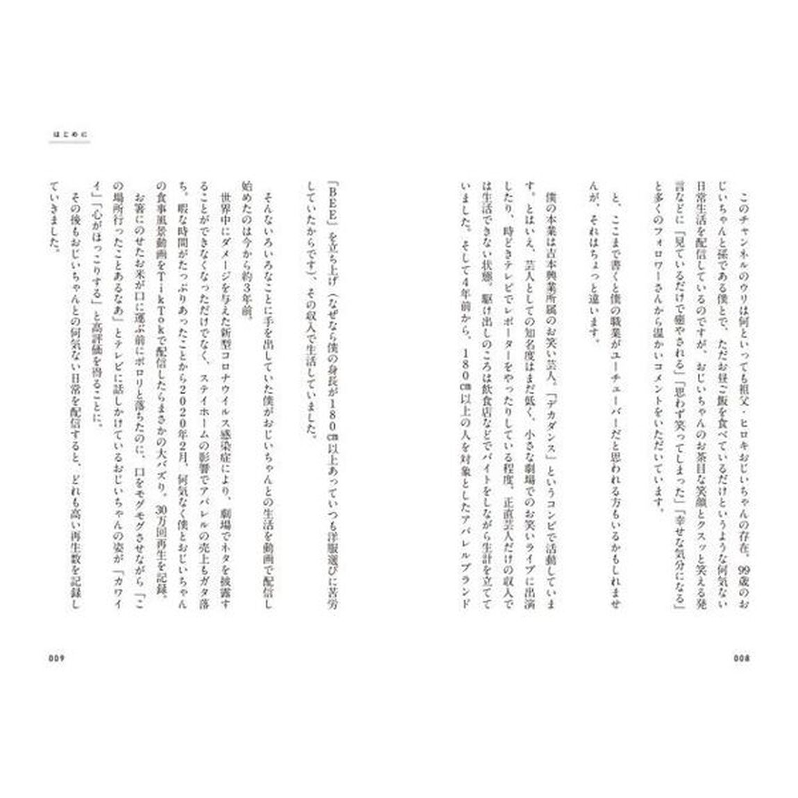 僕のおじいちゃんは９９歳。　毎日がサプライズです