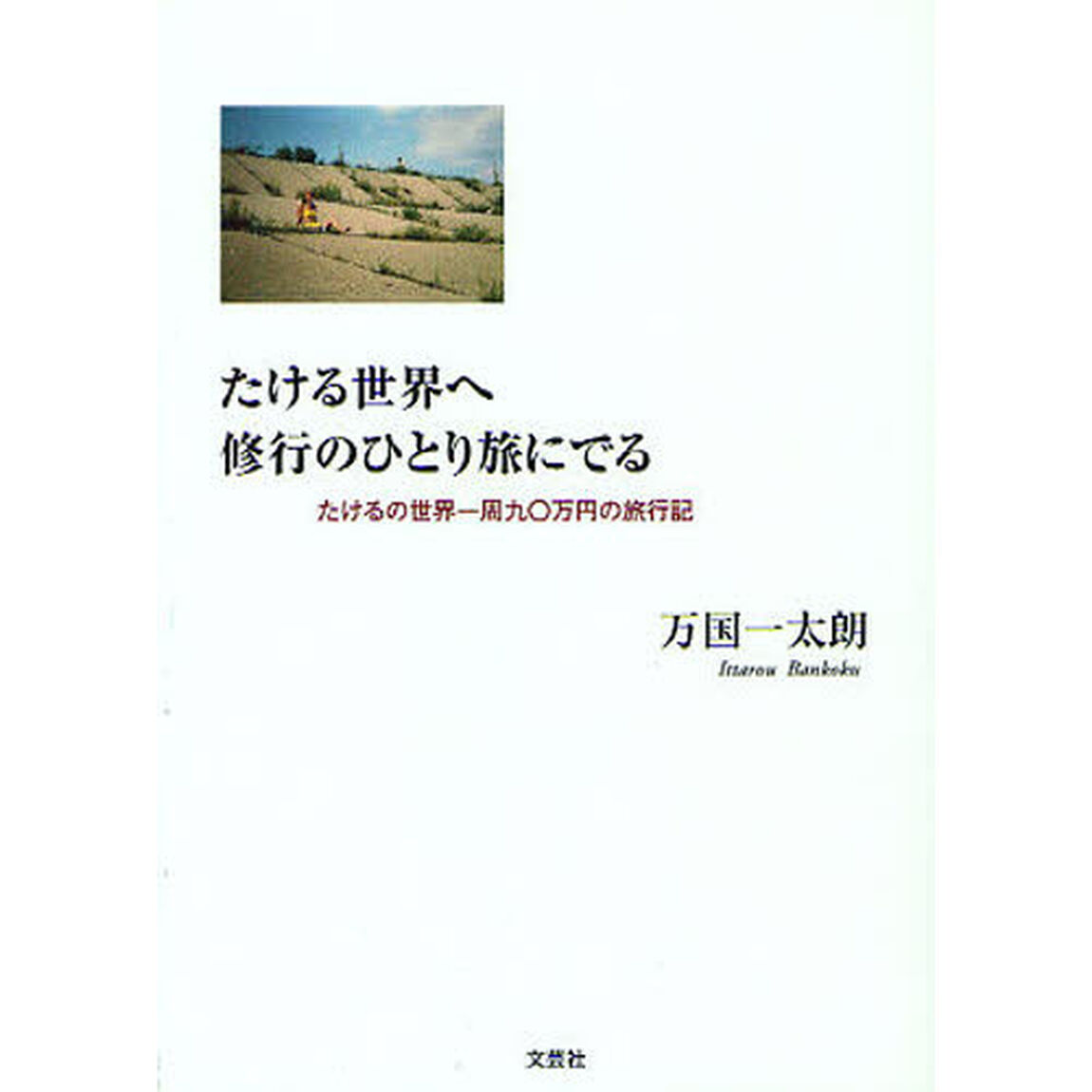 たける世界へ修行のひとり旅にでる　たけるの世界一周九〇万円の旅行記